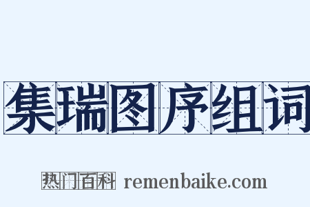 集瑞图序组词是什么意思的图片